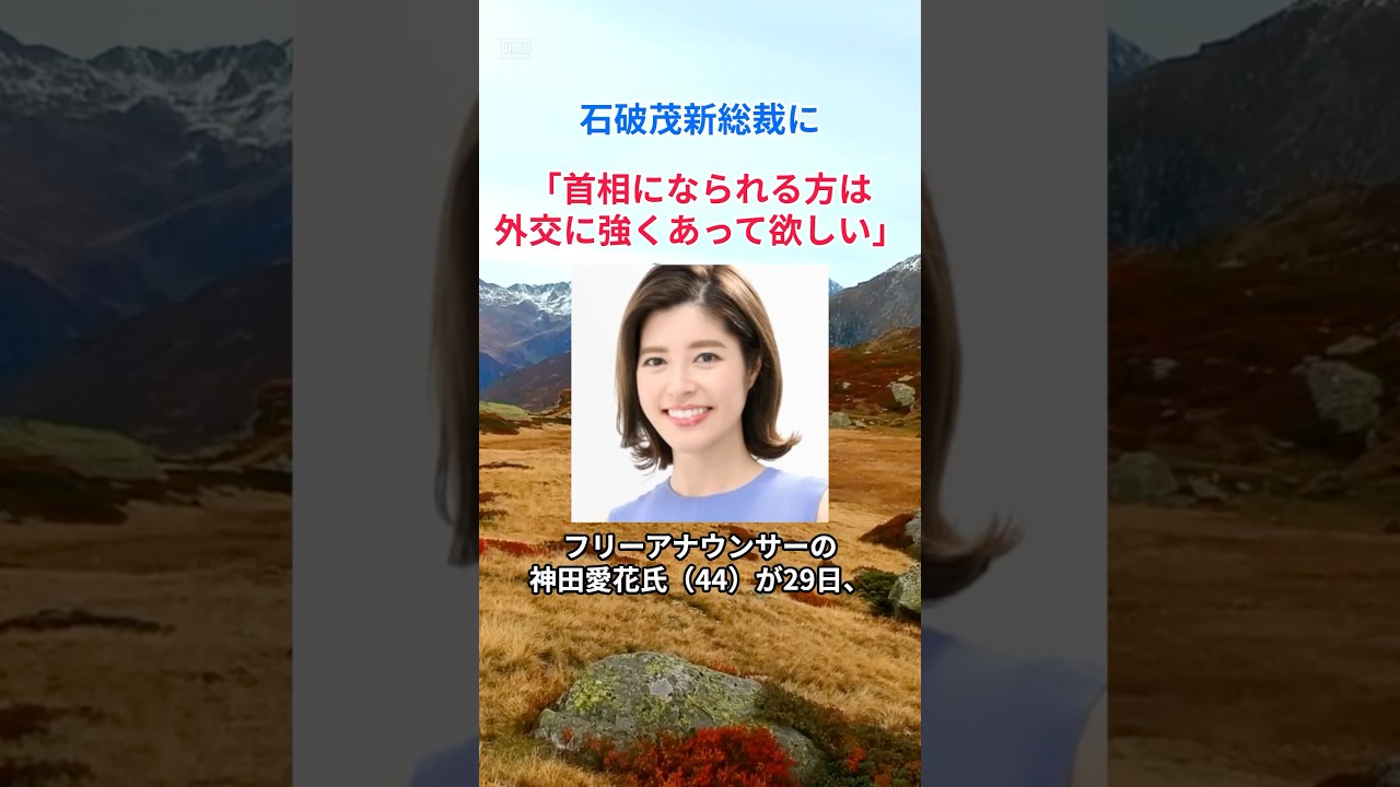 ［神田愛花］石破茂新総裁に「首相になられる方は外交に強くあって欲しい」
