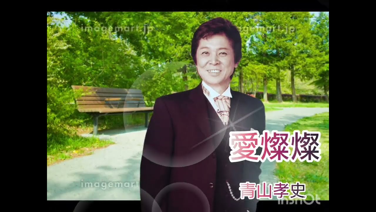愛燦燦.青山孝史.(フォーリーブス)🤗🫶🍀💚🎶