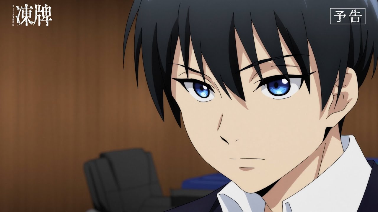 TVアニメ『凍牌〜裏レート麻雀闘牌録〜』第1話WEB予告｜少年