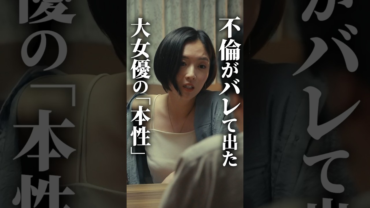 芸能人の裏の顔がヤバすぎました... #bumpドラマ #愛の炎罪 #不倫