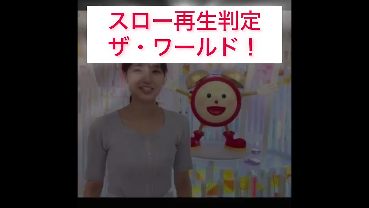 【ザ・ワールド！！で美女をスロー再生判定】 めざまし井上清華アナのスマイルチャージをスローにしてみたら…？