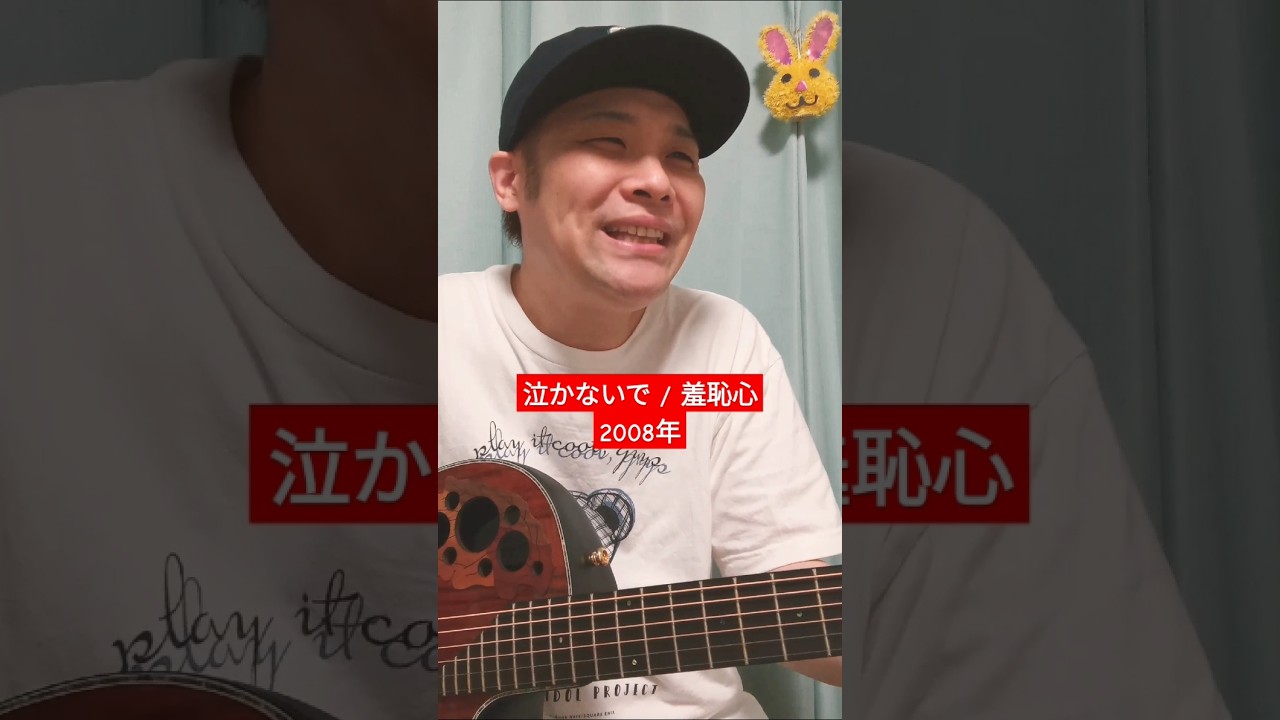 泣かないで (羞恥心) / 村花つかさ #shorts #羞恥心 #泣かないで #つるの剛士 #野久保直樹 #上地雄輔 #島田紳助 #バラエティ #ヘキサゴン #歌うま #歌ってみた #弾き語り