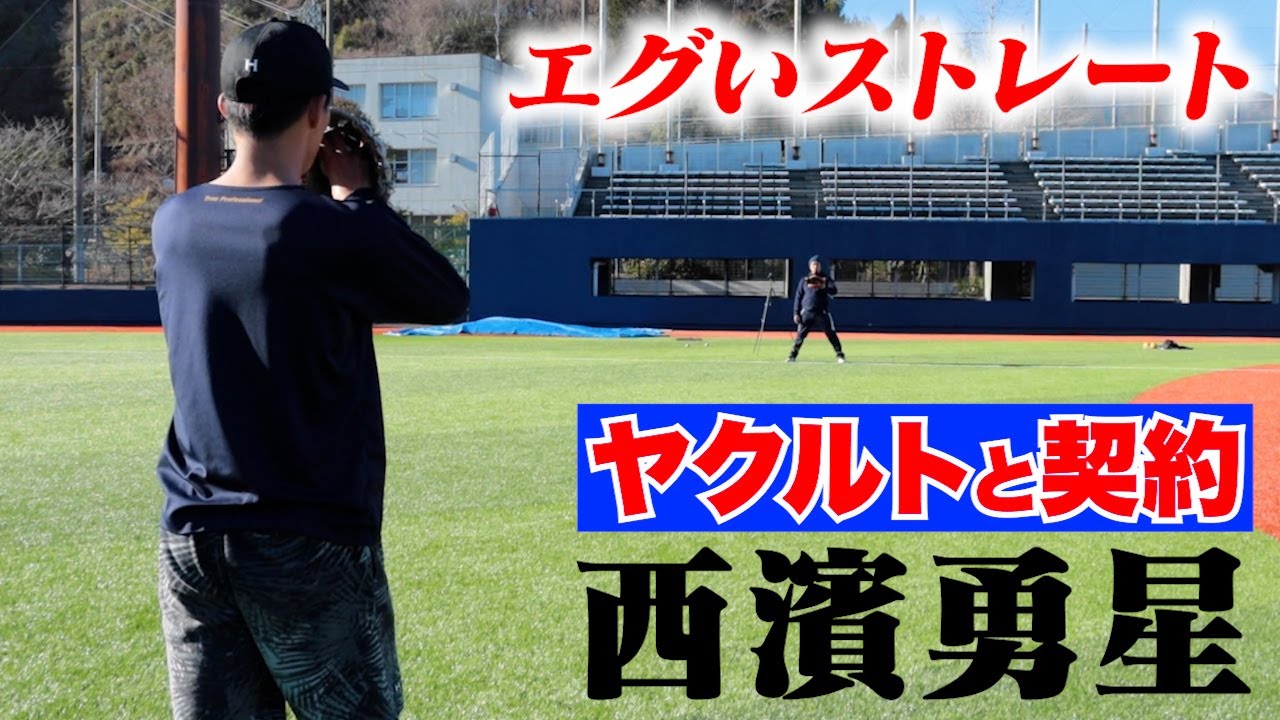 ヤクルトと契約・西濱勇星。くふうハヤテから初の移籍。