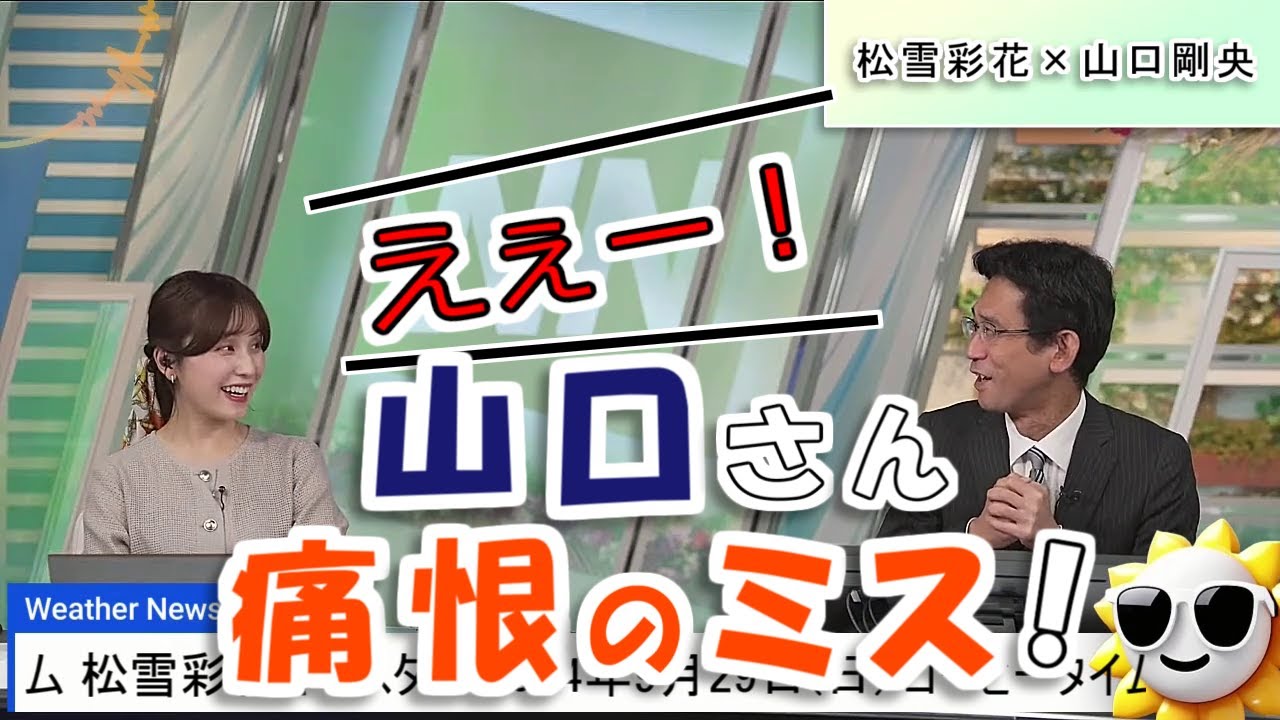 【#松雪彩花 & #山口剛央】山口さん、痛恨のミス‼️【#ウェザーニュース LiVE 切り抜き】