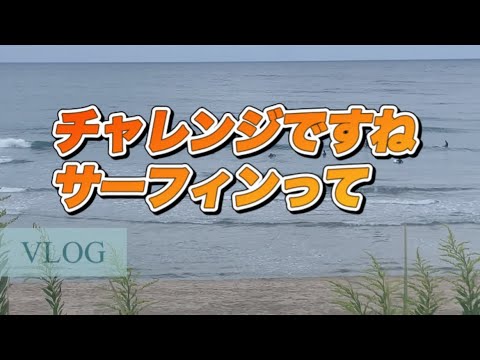 VLOG チャレンジですね サーフィン  海の様子 波情報 鳥取 #surfing #釣り '24/9/29