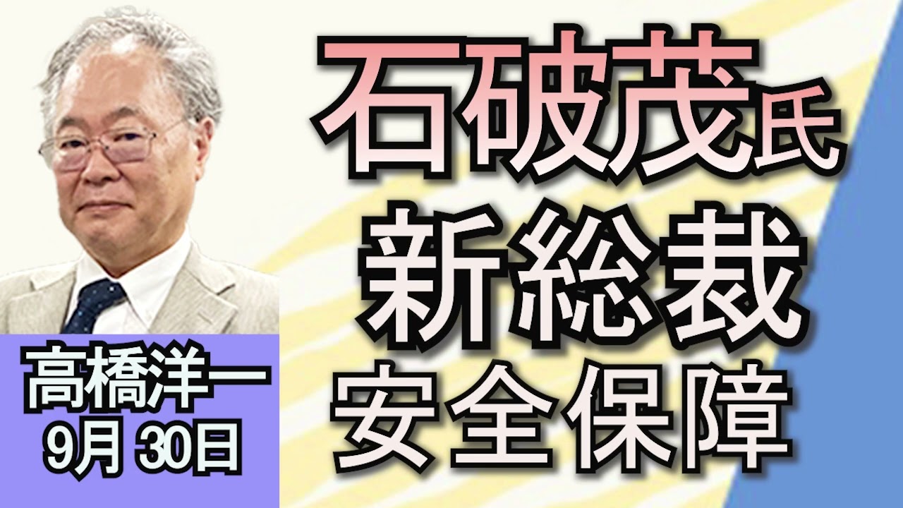 高橋洋一「自民党総裁選、新総裁に石破茂氏」「立憲新代表に野田元首相、消費税15％は確定？」「兵庫県の斎藤元彦知事、失職・出直し選出馬を表明」９月３０日