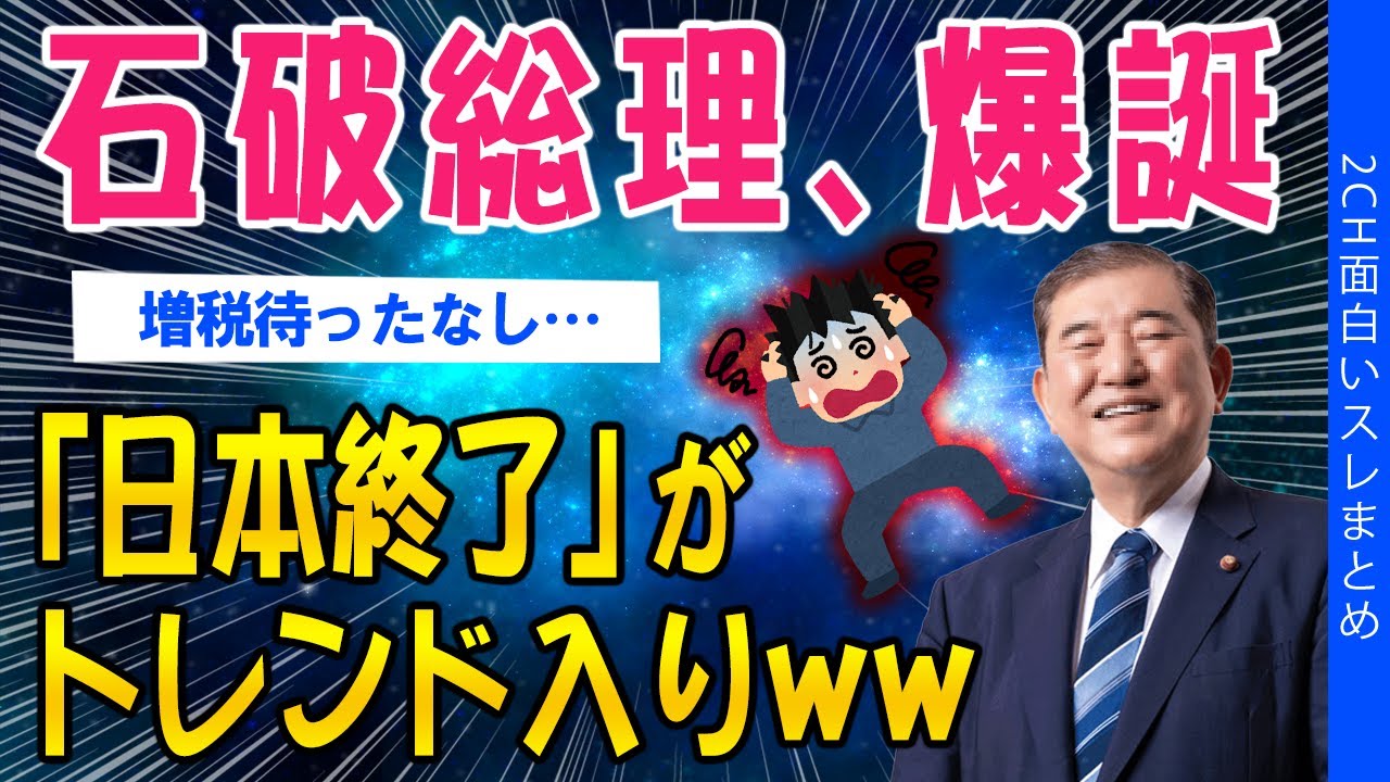 【2ch考えさせられるスレ】石破総理、爆誕！「日本終了」がトレンド入りしてしまうww【ゆっくり解説】