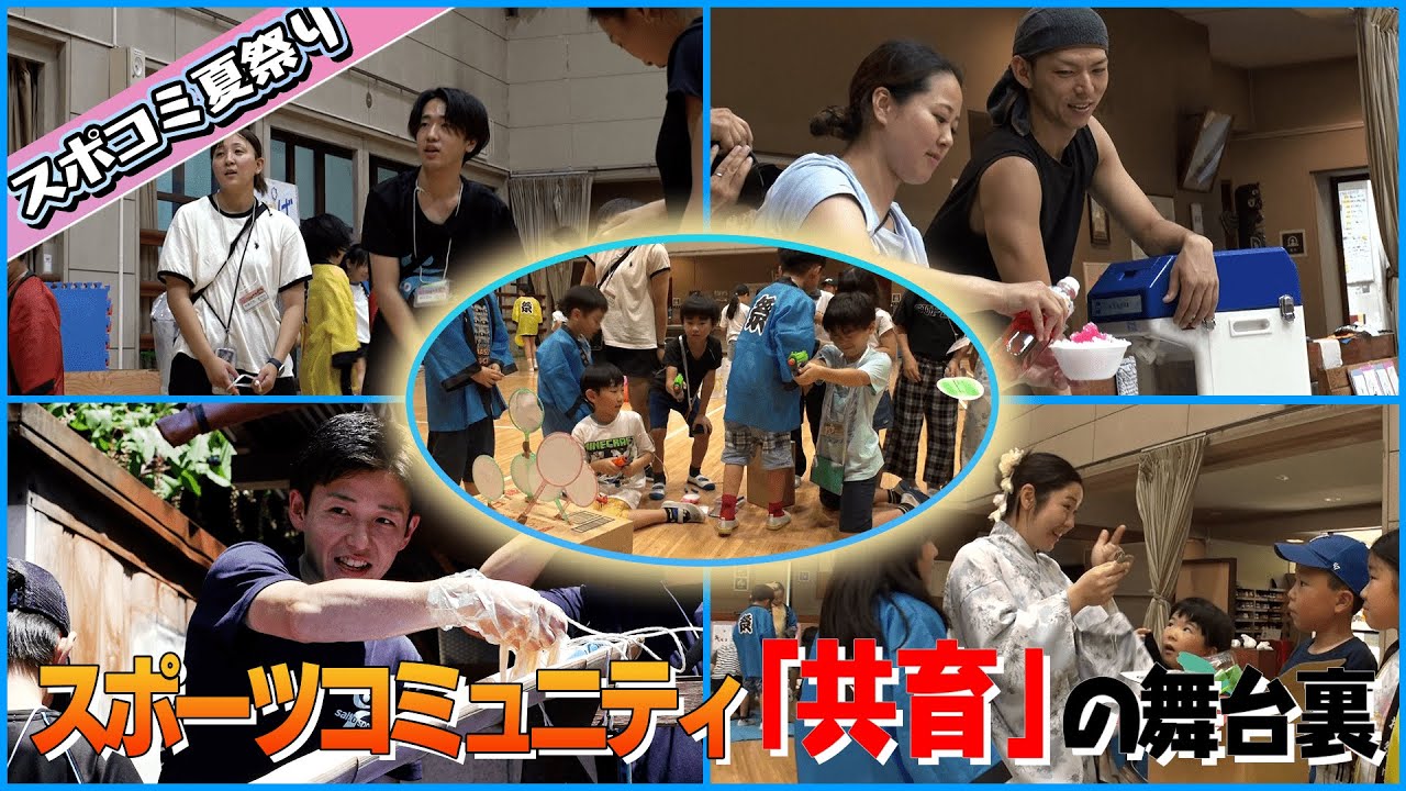 【夏祭り】スポーツコミュニティの夏祭りに潜入！