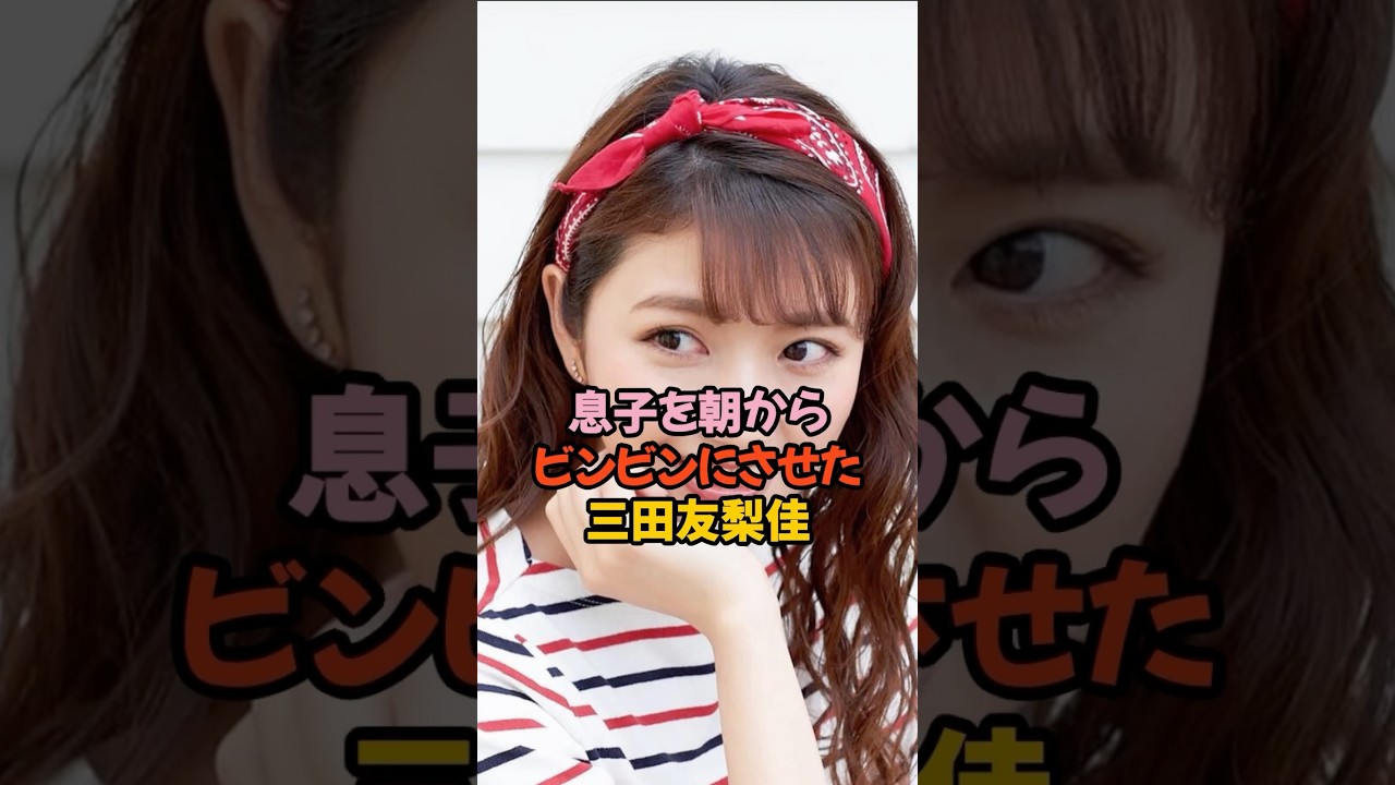 朝からビンビンにさせた三田友梨佳 #女子アナ #shorts