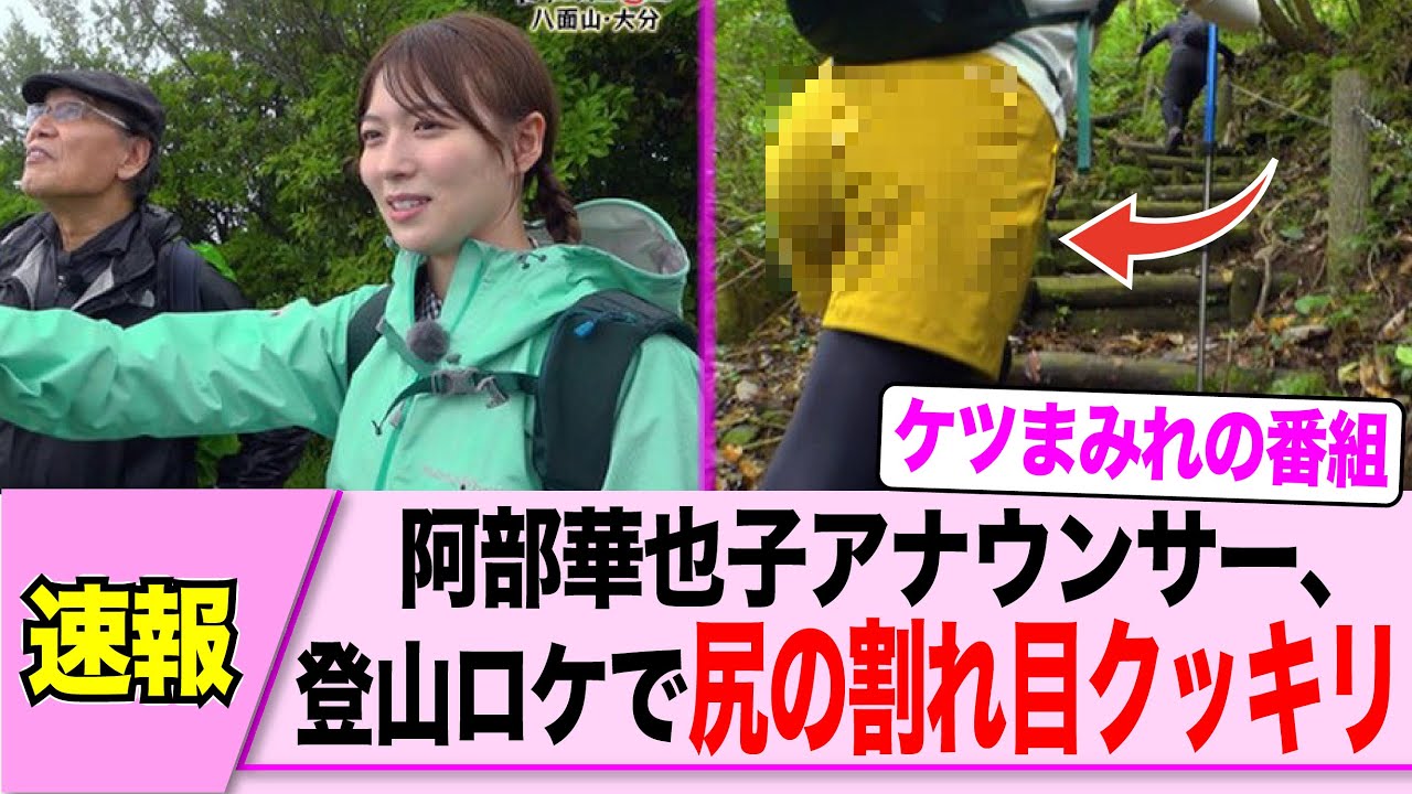 阿部華也子アナ、登山でクッキリしてしまうｗｗｗ