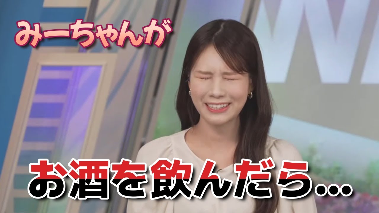 【戸北美月】みーちゃんがお酒を飲んだら…もう寝かせてくださいｗ