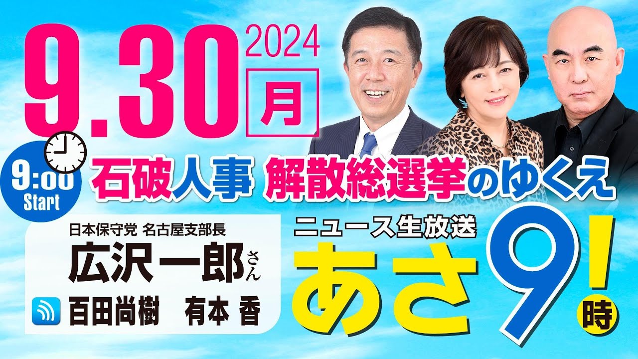 R6 09/30【ゲスト：広沢一郎】百田尚樹・有本香のニュース生放送　あさ8時！ 第467回