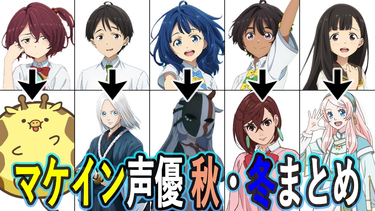 マケイン声優 秋・冬アニメ出演作まとめ/負けヒロインが多すぎる！