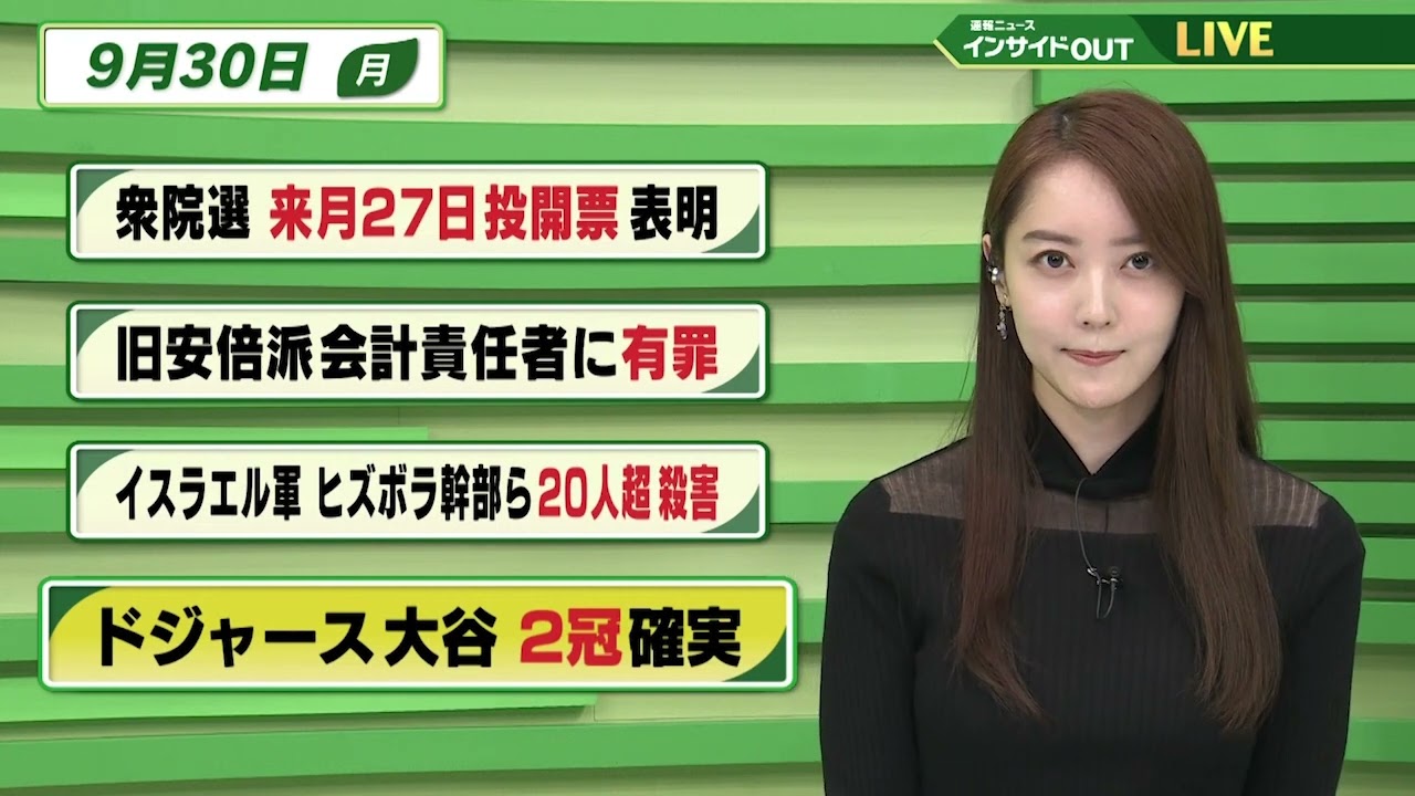 【今日のニュース 9月30日】「衆院選 来月27日投開票 表明」「旧安倍派 会計責任者に有罪」「イスラエル軍 ヒズボラ幹部ら20人超 殺害」「ドジャース大谷 2冠確実」