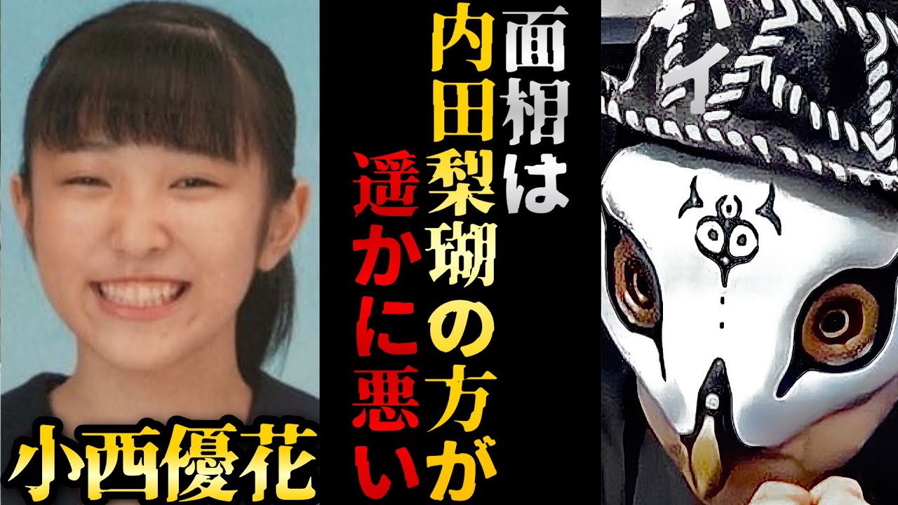 小西優花被告を観相学で観ると...観相師なら彼女が事件に絡むことを先に予想できたか？【旭川 観相学 けんけん切り抜き 占い師】