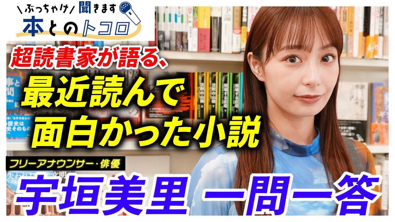 「本は世界に繋がる窓」読書オタク宇垣美里が影響を受けてきた本を一挙公開！