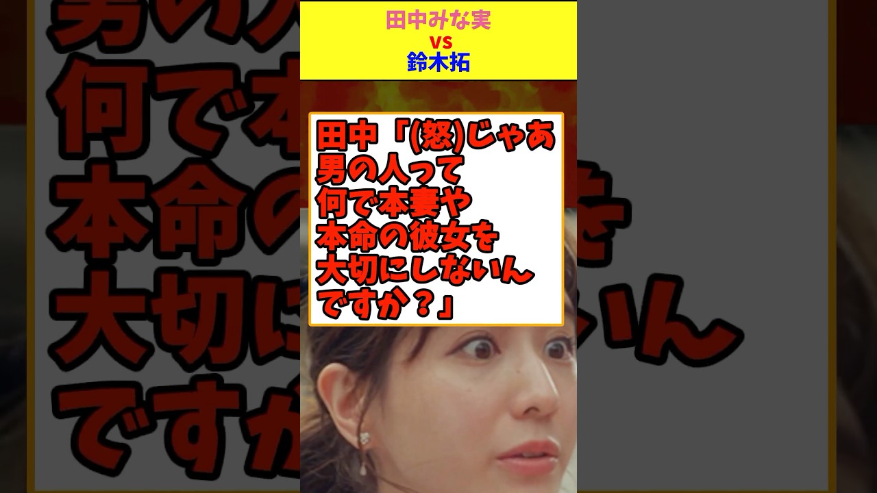 田中みな実　vs  鈴木拓　#恋愛  #喧嘩　#芸能人　#マジギレ　#田中みな実  #鈴木拓　#shorts