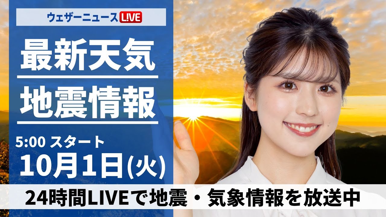 【ライブ】最新天気ニュース・地震情報  2024年10月1日(火)／10月スタートは広範囲で晴れて暑い〈ウェザーニュースLiVEモーニング・小林 李衣奈／飯島 栄一〉