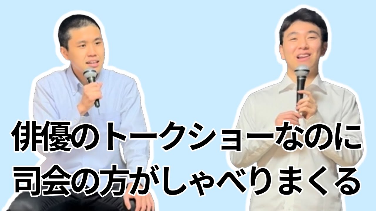 コント「俳優のトークショーなのに司会の方がしゃべりまくる」