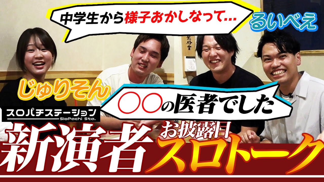 【新演者】スロパチ初、演者2人同時加入！一体どんな人たちが！？