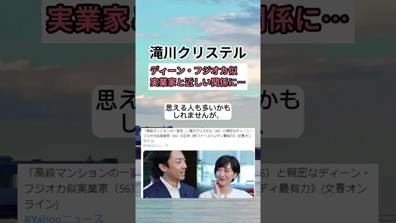 【滝川クリステル】ディーン・フジオカ似実業家と近しい関係に…　#shorts