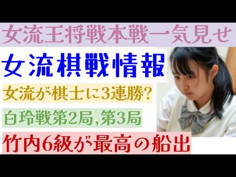 棋士を目指す竹内優月女流2級が最高のスタート！女流棋士が棋士をなぎ倒し？女流王将戦挑戦者は誰だ？【女流棋戦情報】女流王将戦本戦＆竹内好発進など