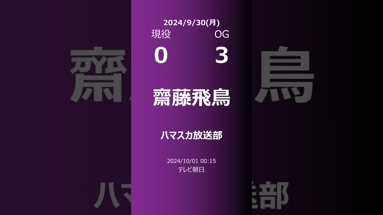 【明日の乃木坂】現役・OG 2024/09/30 #shorts #乃木坂46 【番組出演】