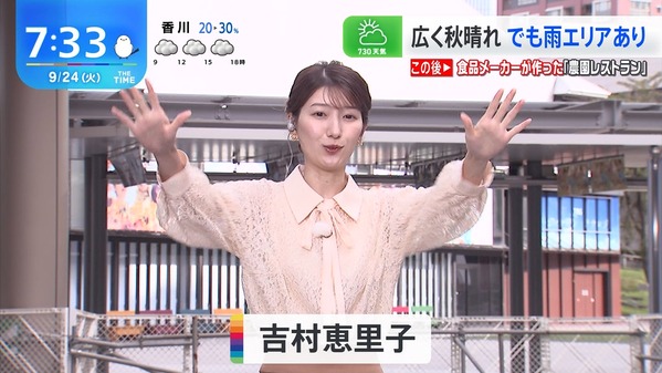【画像】今日の吉村恵里子さん　9.24