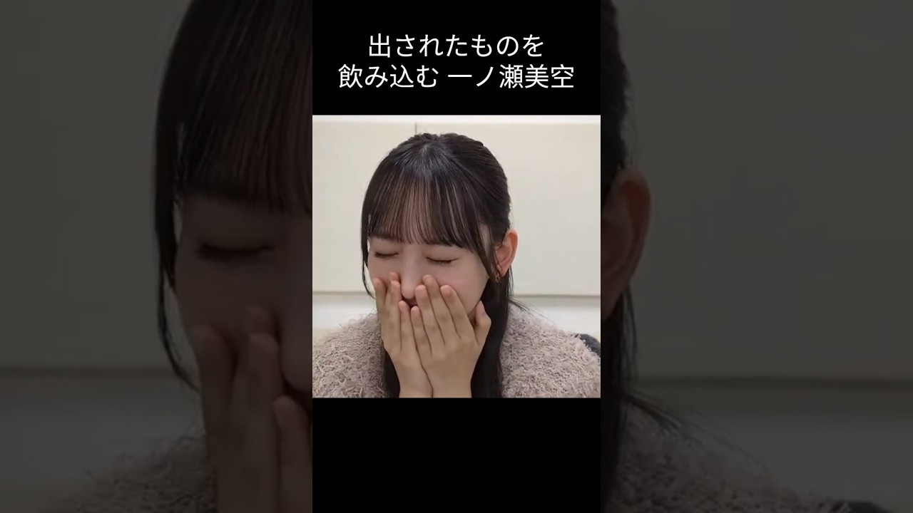 【一ノ瀬美空】ごっくんする みーきゅん【乃木坂46】
