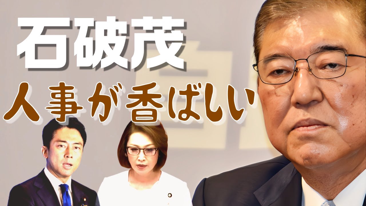 石破茂 新総裁、早くも人事で大チョンボ！？ 目玉なしの｢地味＆渋すぎ｣人事で本当に大丈夫ですか？