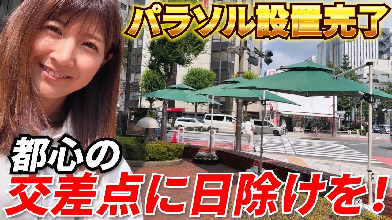 #101   【ついに実装！】夏場の都心暑すぎるから交差点に日除けパラソル設置した