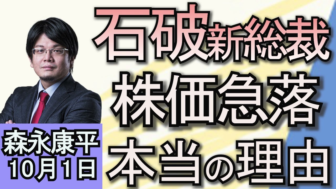 森永康平「石破ショック？石破新総裁就任で市場の受け止めは？気になる経済政策」「『証券会社』かたるSNS投資詐欺広告1万件」「外国人労働者の受け入れ急ぐ政府」１０月１日
