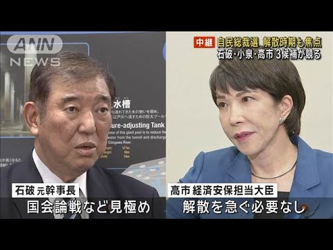 【中継】石破氏、小泉氏、高市氏…三つどもえの戦いか　解散時期も焦点　自民総裁選(2024年9月25日)