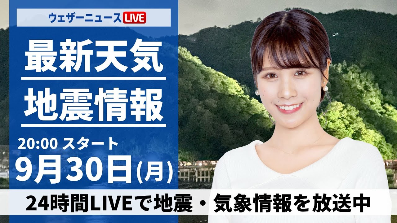 【ライブ】最新天気ニュース・地震情報2024年9月30日(月)／台風情報／台風17号が小笠原諸島に接近〈ウェザーニュースLiVEムーン・戸北 美月／山口 剛央〉