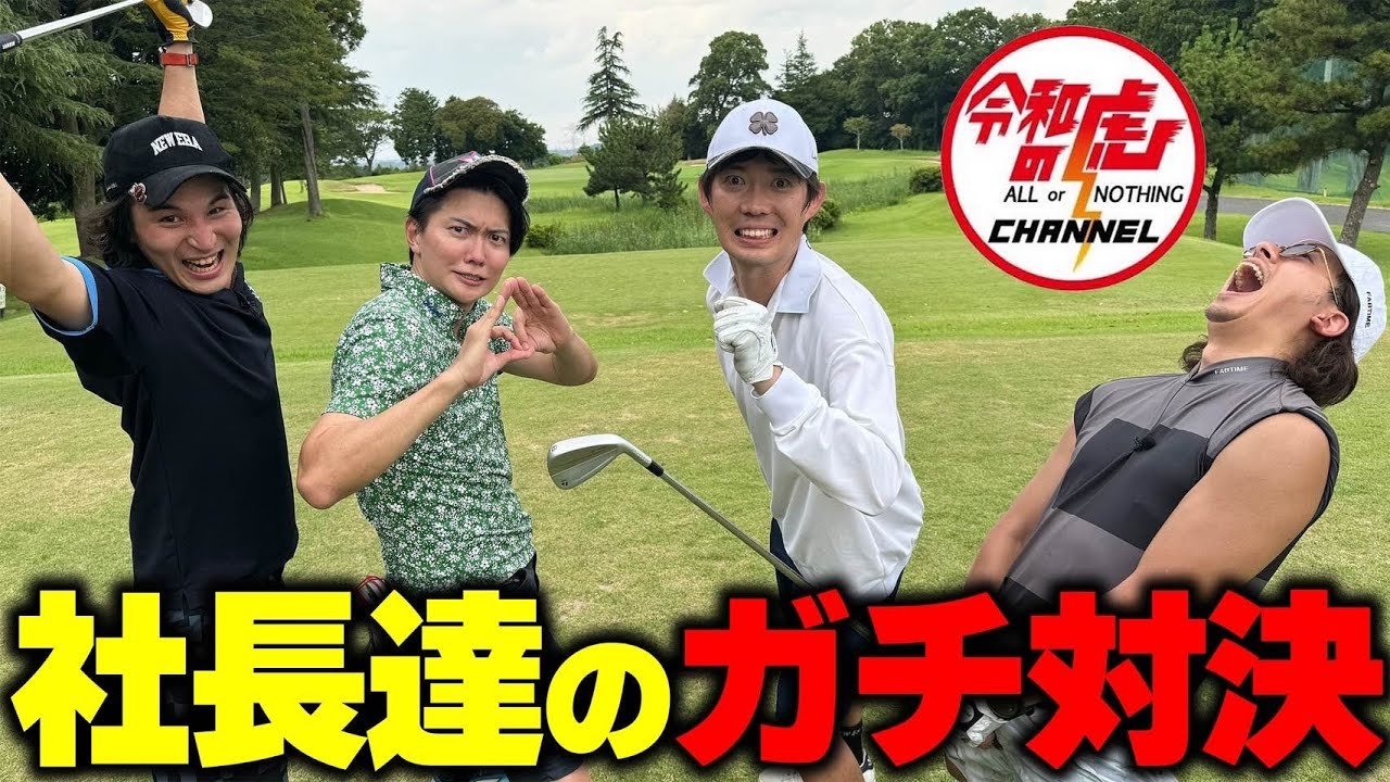 【令和の虎】タマソラ1周年記念！社長たちでガチゴルフ対決してみた！【前編】