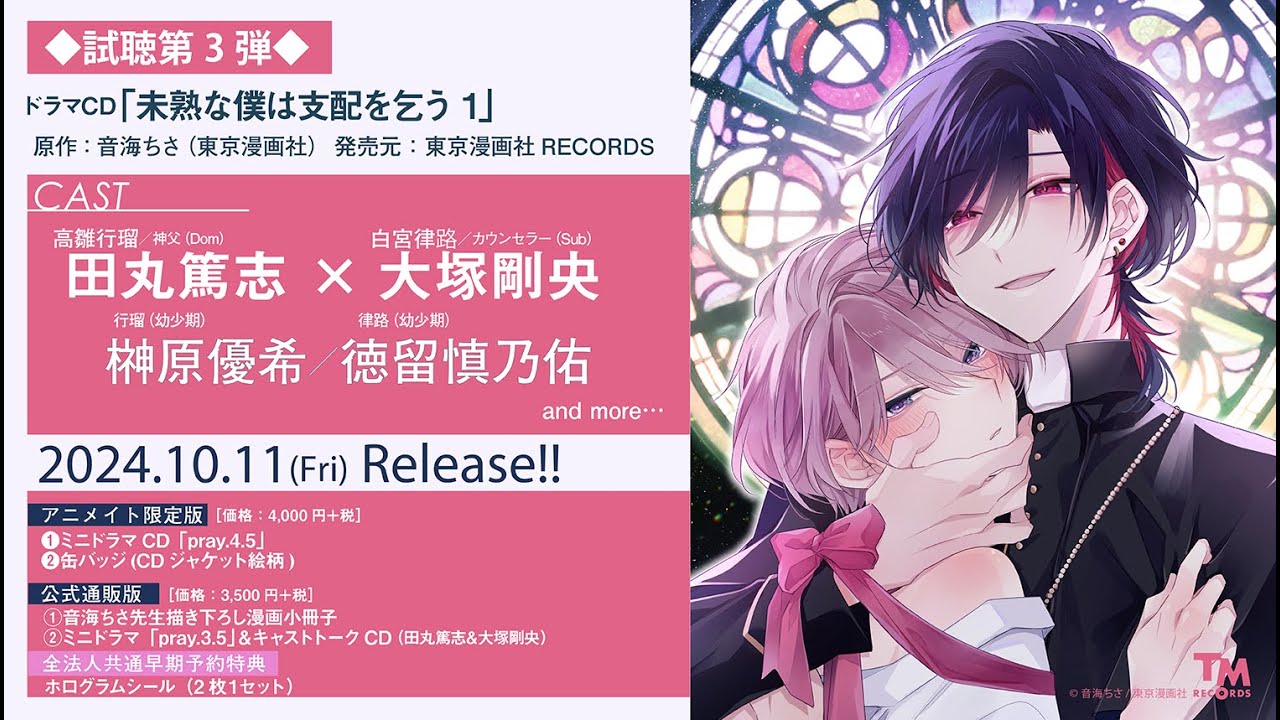 ドラマCD「未熟な僕は支配を乞う１ 」試聴第③弾!!
