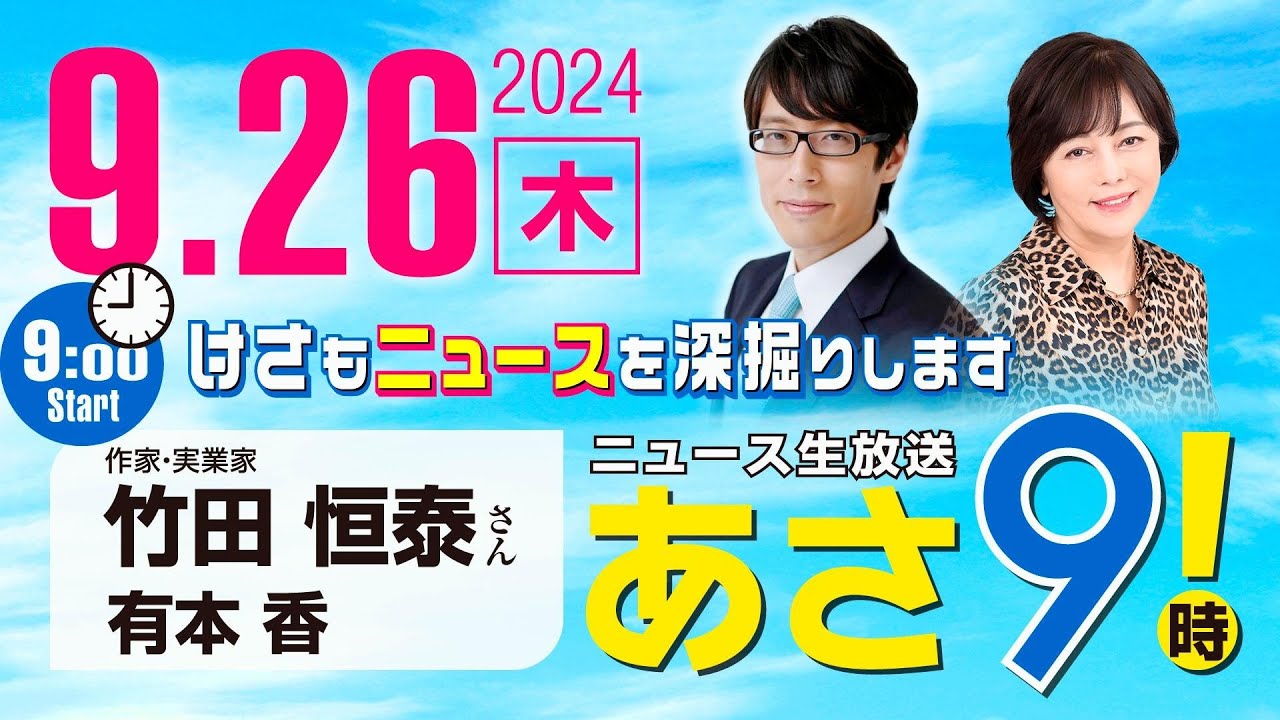 R6 09/26【ゲスト：竹田 恒泰】百田尚樹・有本香のニュース生放送　あさ8時！ 第465回