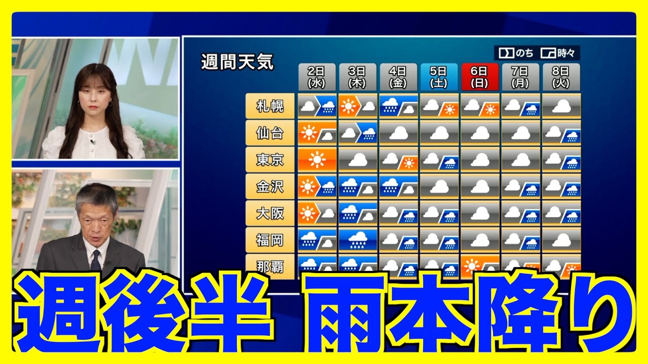 【大雨情報】週後半は西日本で大雨のおそれ