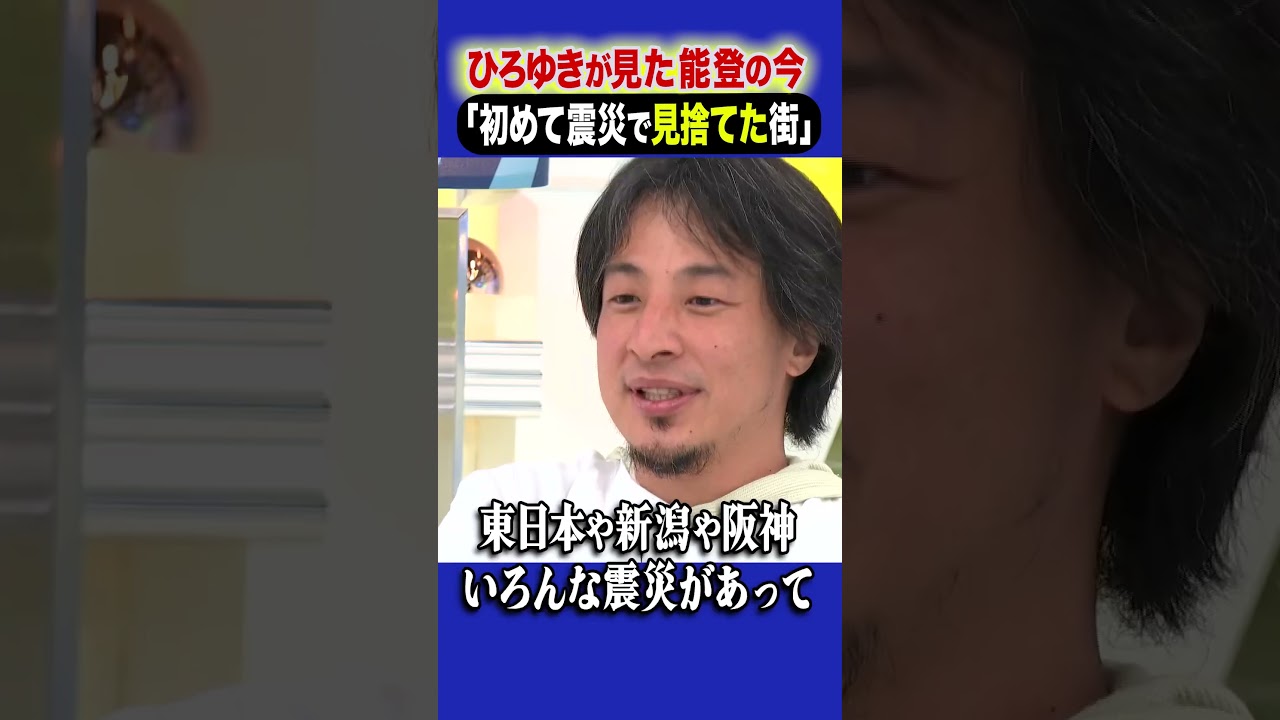 ひろゆきが見た能登の今「初めて震災で見捨てた街」 #ひろゆき #アベプラ #shorts