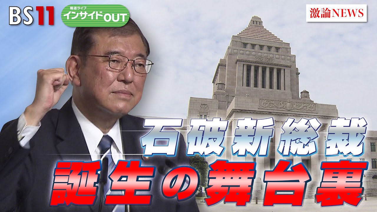 【首班指名へ！】新総裁で自民党は変わるのか？ 解散・総選挙の行方　ゲスト：鈴木哲夫（ジャーナリスト）山田惠資（時事通信解説委員）MC:岩田公雄　上野愛奈　9月30日OA　BS11　インサイドOUT