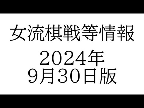 女流棋戦情報　２０２４年９月３０日版