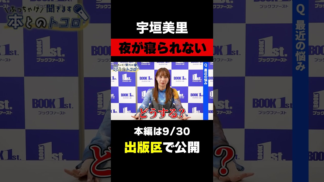 「追い詰められている・・・」宇垣美里が抱える本好きならではの悩み