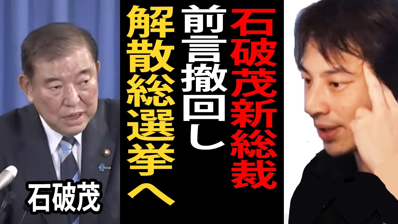 石破茂新総裁が前言撤回し解散総選挙する件について正直言います【ひろゆき切り抜き】