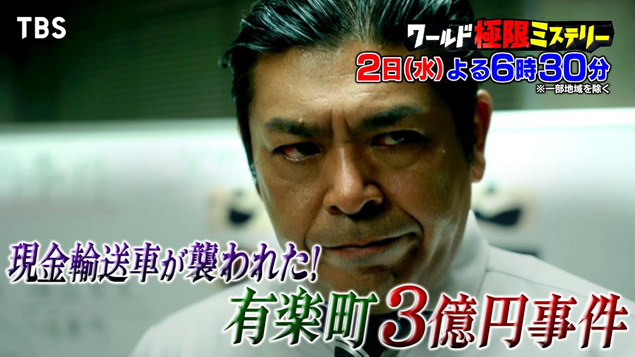 3億円事件18年目のリベンジ！“指紋の神様” が犯人をあばき出す『ワールド極限ミステリー』10/2(水)【TBS】
