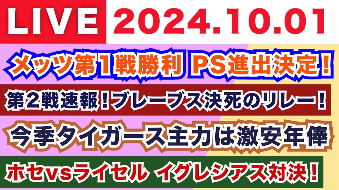 【2024.10.01】朝から生MLB！メジャーリーグ情報を楽しく愉快にお届け！