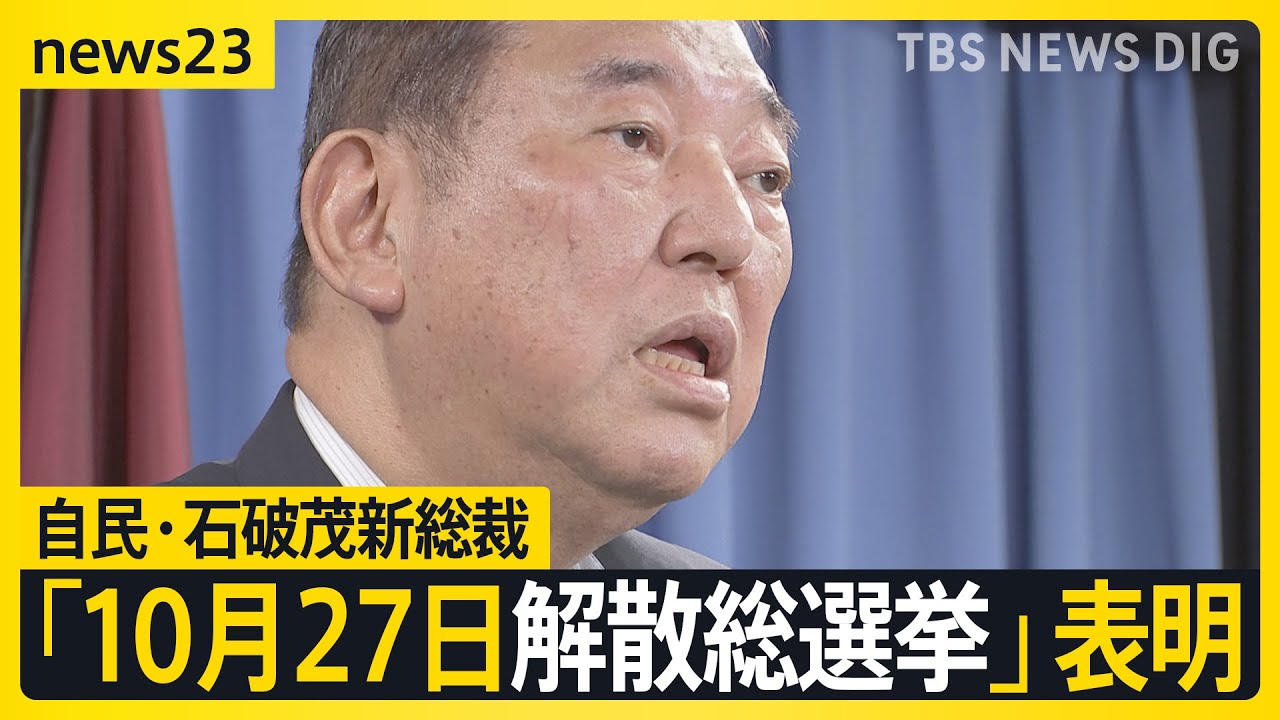 被災地・能登では戸惑いの声も…自民・石破茂新総裁　総理就任前に「10月27日解散総選挙」表明　言及していた解散前の予算委員会開催は？“変節”に野党が一斉批判【news23】｜TBS NEWS DIG