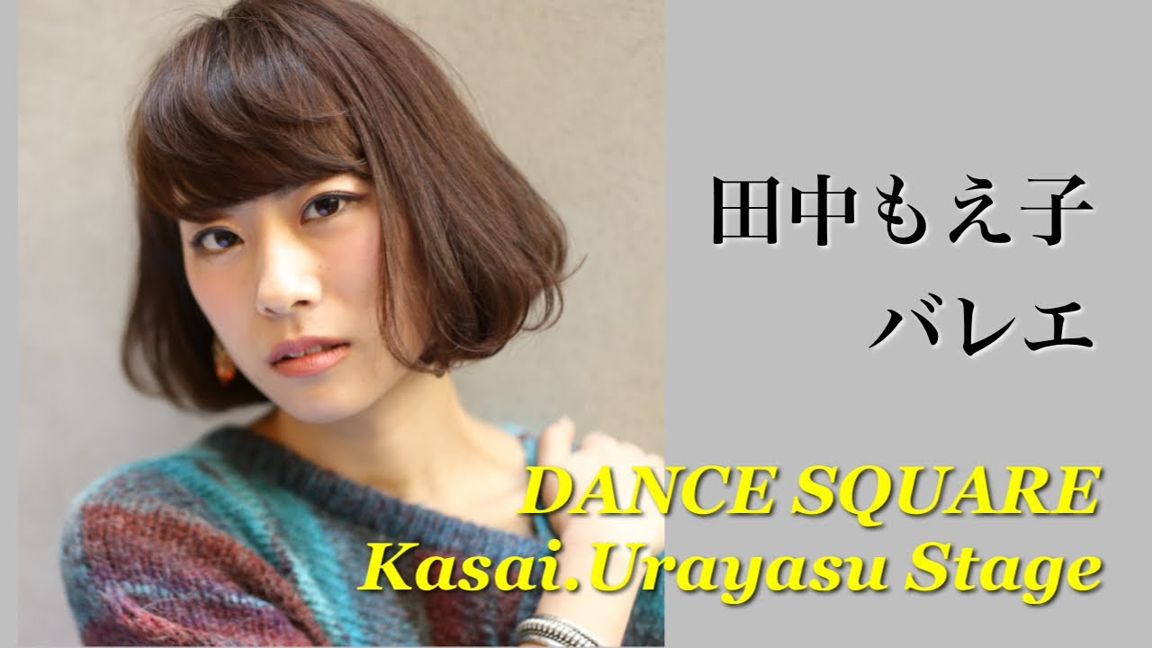 ダンススクエア　田中もえ子バレエクラス