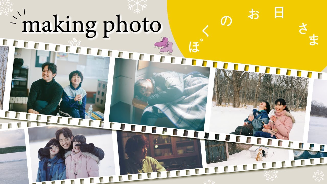 映画『ぼくのお日さま』メイキングフォトムービー