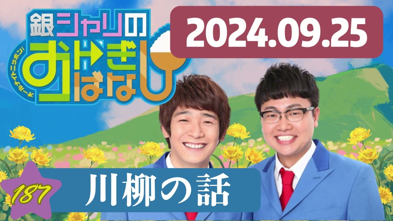 190 - ep.187 川柳の話 , 銀シャリのおトぎばなし[オールナイトニッポンPODCAST] by ニッポン放送