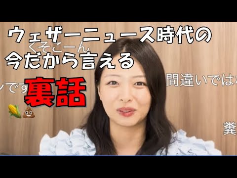 【高安奈緒子】🌽っ「ウェザーニュース時代の今だから言える裏話」